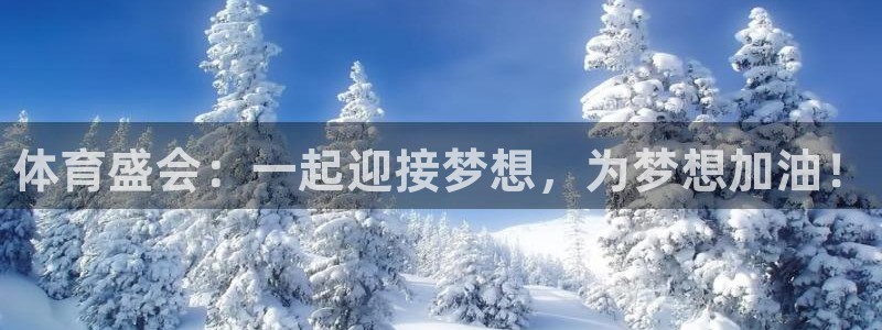 3377体育官方正版app娱乐下载:体育盛会:一起迎接梦想,