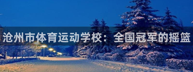 3377体育官网下载招商电话是多少啊:沧州市体育运动学校:全